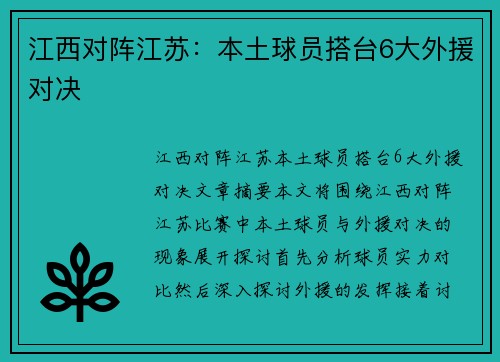 江西对阵江苏:本土球员搭台6大外援对决