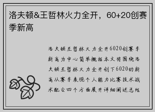 洛夫顿&王哲林火力全开,60+20创赛季新高